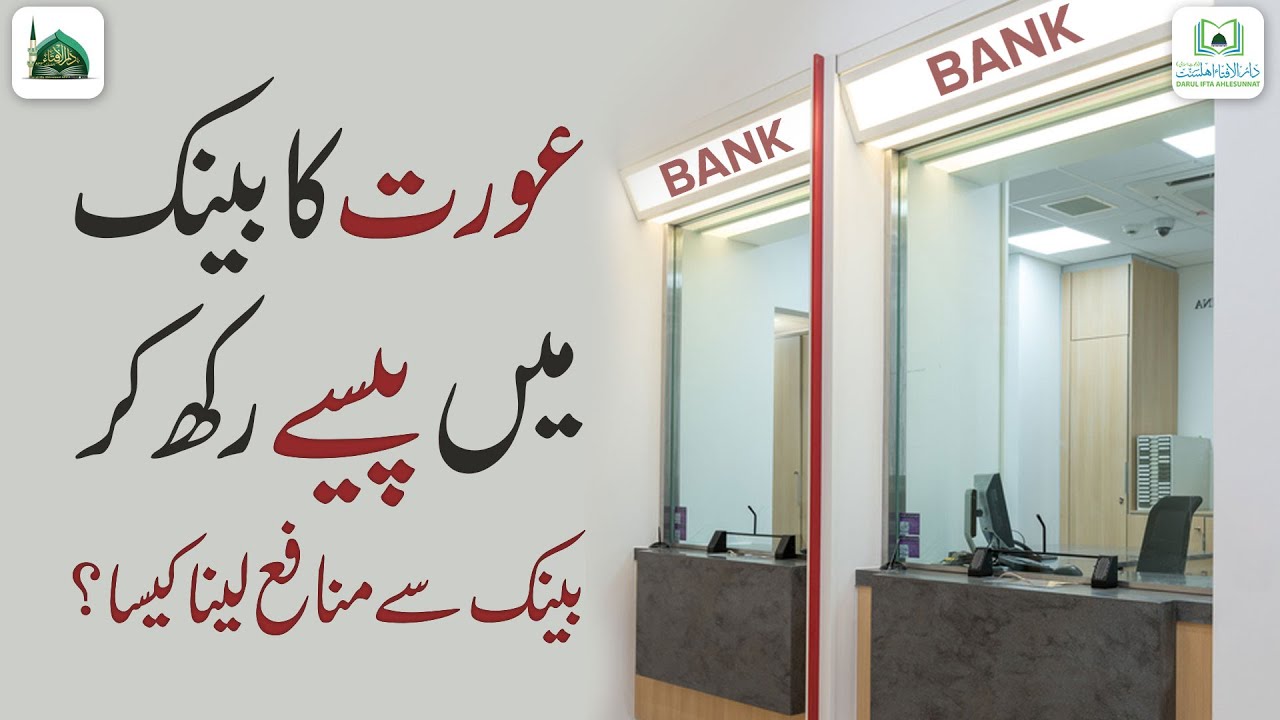 Aurat Ka Bank Me Paise Rakhna Kaisa?